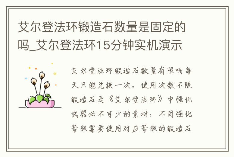 艾爾登法環鍛造石數量是固定的嗎_艾爾登法環15分鐘實機演示