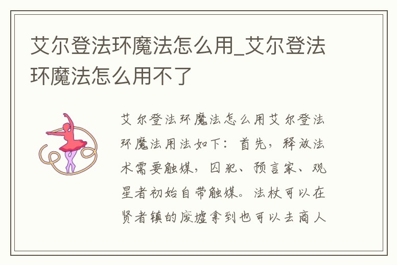 艾爾登法環(huán)魔法怎么用_艾爾登法環(huán)魔法怎么用不了