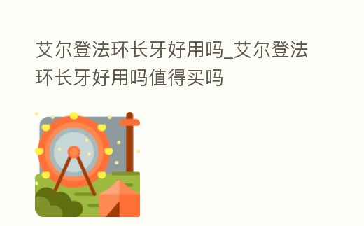艾爾登法環(huán)長牙好用嗎_艾爾登法環(huán)長牙好用嗎值得買嗎