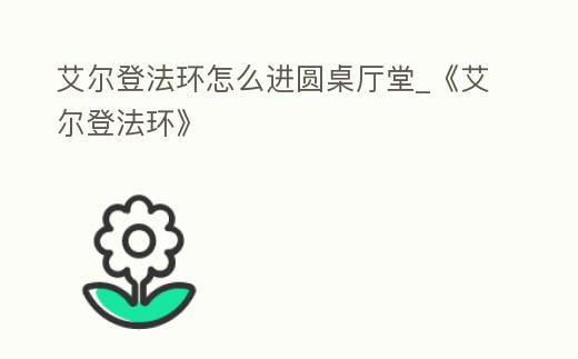 艾爾登法環怎么進圓桌廳堂_《艾爾登法環》