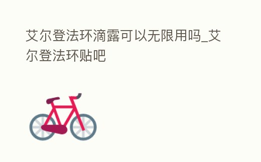 艾爾登法環(huán)滴露可以無限用嗎_艾爾登法環(huán)貼吧