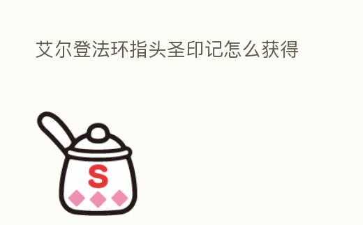 艾爾登法環指頭圣印記怎么獲得