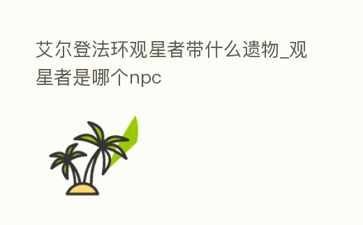 艾爾登法環觀星者帶什么遺物_觀星者是哪個npc