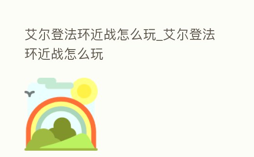 艾爾登法環近戰怎么玩_艾爾登法環近戰怎么玩