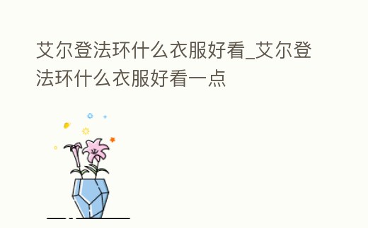 艾爾登法環什么衣服好看_艾爾登法環什么衣服好看一點