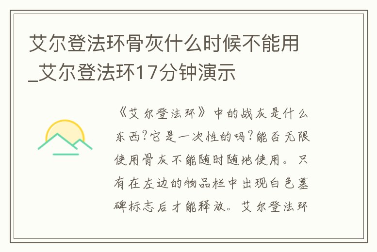 艾爾登法環(huán)骨灰什么時(shí)候不能用_艾爾登法環(huán)17分鐘演示