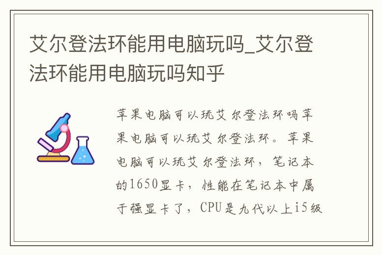 艾爾登法環能用電腦玩嗎_艾爾登法環能用電腦玩嗎知乎