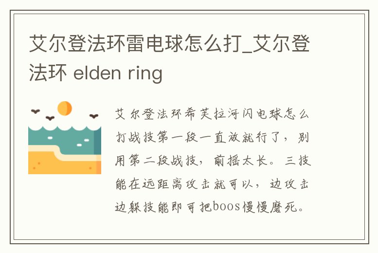 艾爾登法環雷電球怎么打_艾爾登法環 elden ring