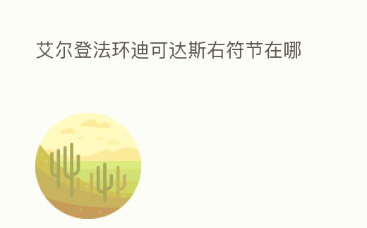艾爾登法環迪可達斯右符節在哪