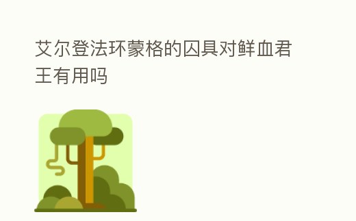 艾爾登法環蒙格的囚具對鮮血君王有用嗎