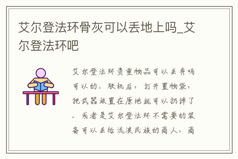 艾爾登法環(huán)骨灰可以丟地上嗎_艾爾登法環(huán)吧