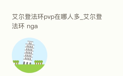 艾爾登法環pvp在哪人多_艾爾登法環 nga