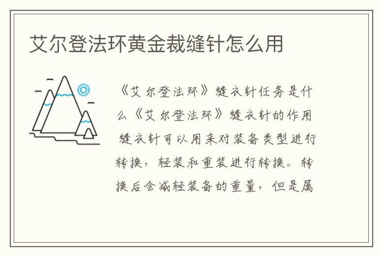 艾爾登法環(huán)黃金裁縫針怎么用