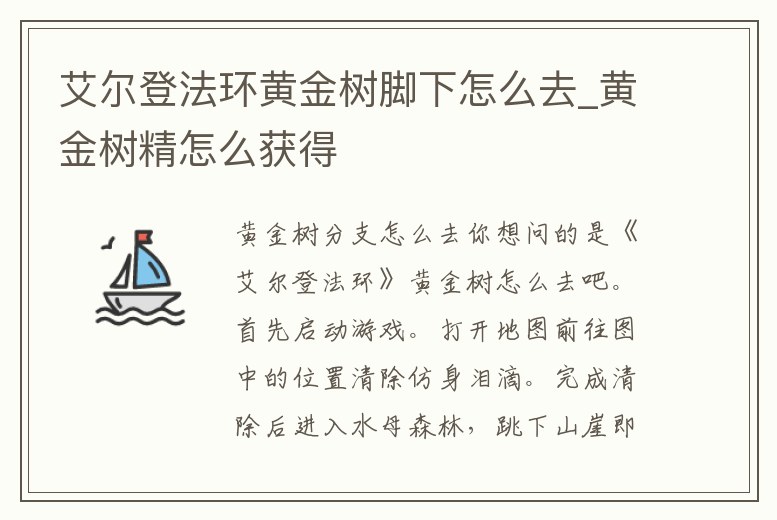 艾爾登法環(huán)黃金樹腳下怎么去_黃金樹精怎么獲得