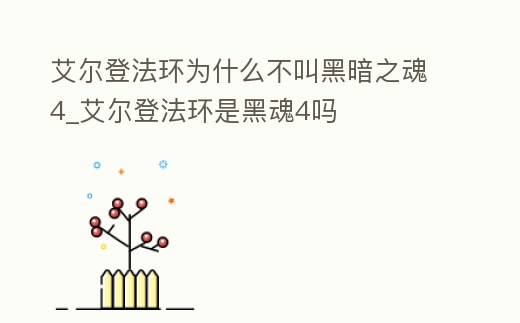 艾爾登法環為什么不叫黑暗之魂4_艾爾登法環是黑魂4嗎