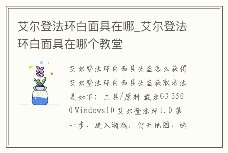 艾爾登法環(huán)白面具在哪_艾爾登法環(huán)白面具在哪個(gè)教堂