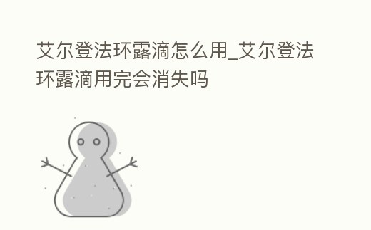 艾爾登法環(huán)露滴怎么用_艾爾登法環(huán)露滴用完會消失嗎