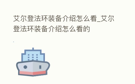 艾爾登法環裝備介紹怎么看_艾爾登法環裝備介紹怎么看的