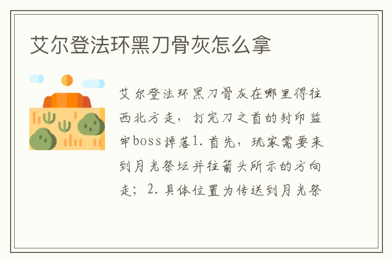 艾爾登法環(huán)黑刀骨灰怎么拿