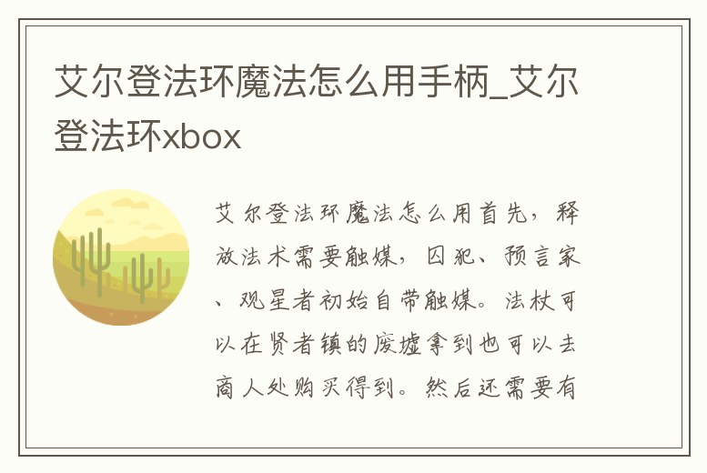 艾爾登法環魔法怎么用手柄_艾爾登法環xbox