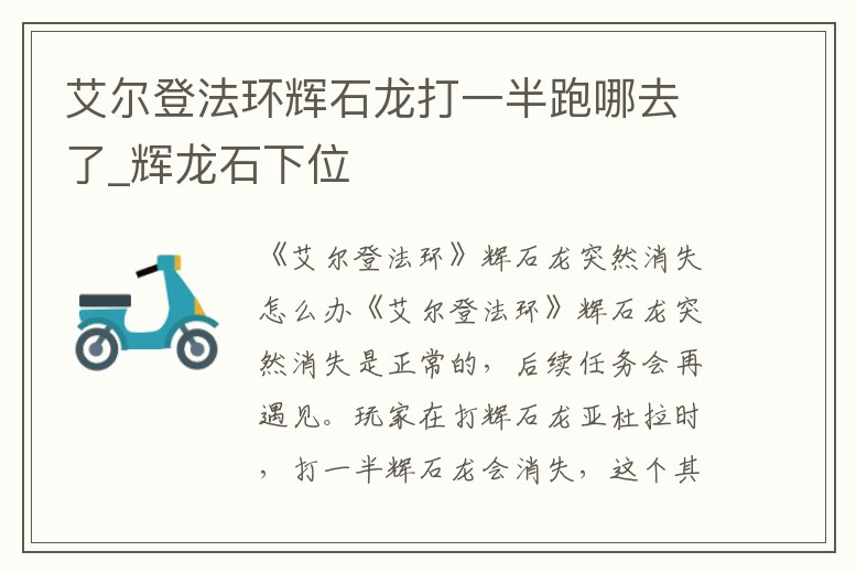 艾爾登法環輝石龍打一半跑哪去了_輝龍石下位