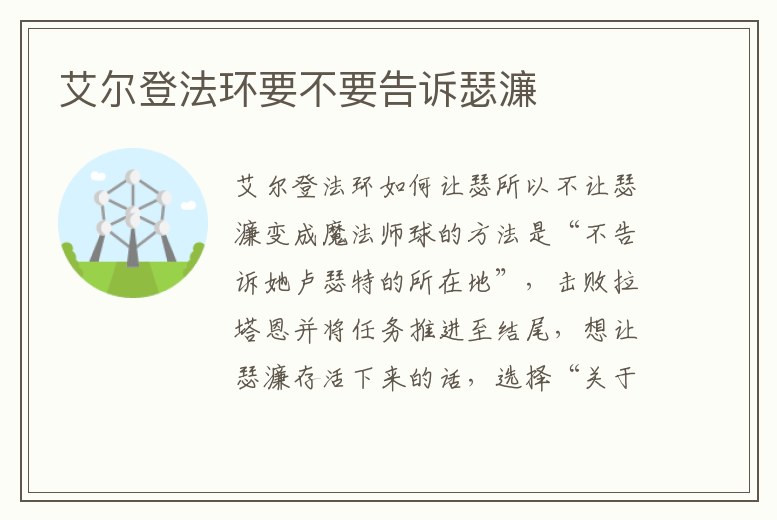 艾爾登法環要不要告訴瑟濂