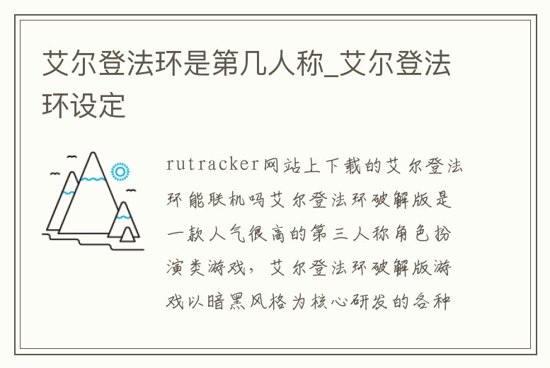 艾爾登法環是第幾人稱_艾爾登法環設定