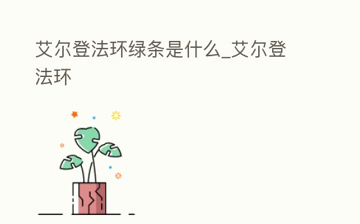 艾爾登法環綠條是什么_艾爾登 法環