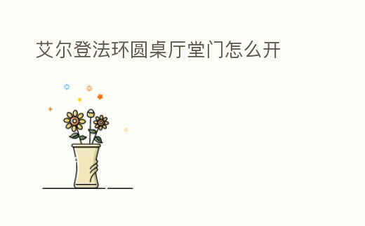 艾爾登法環圓桌廳堂門怎么開