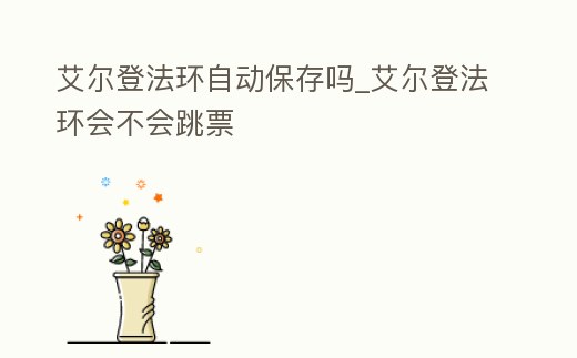 艾爾登法環自動保存嗎_艾爾登法環會不會跳票