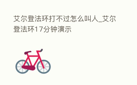 艾爾登法環打不過怎么叫人_艾爾登法環17分鐘演示
