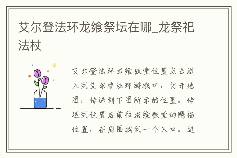 艾爾登法環(huán)龍饗祭壇在哪_龍祭祀法杖