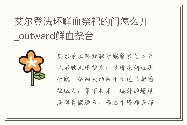艾爾登法環鮮血祭祀的門怎么開_outward鮮血祭臺