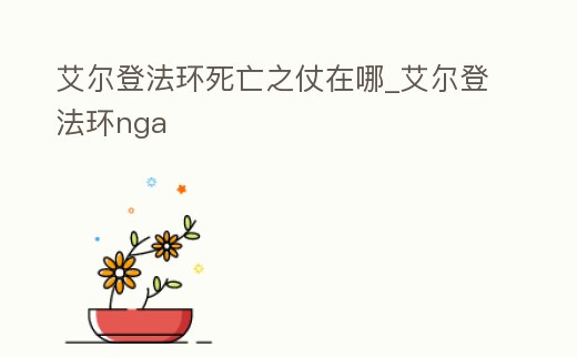 艾爾登法環死亡之仗在哪_艾爾登法環nga