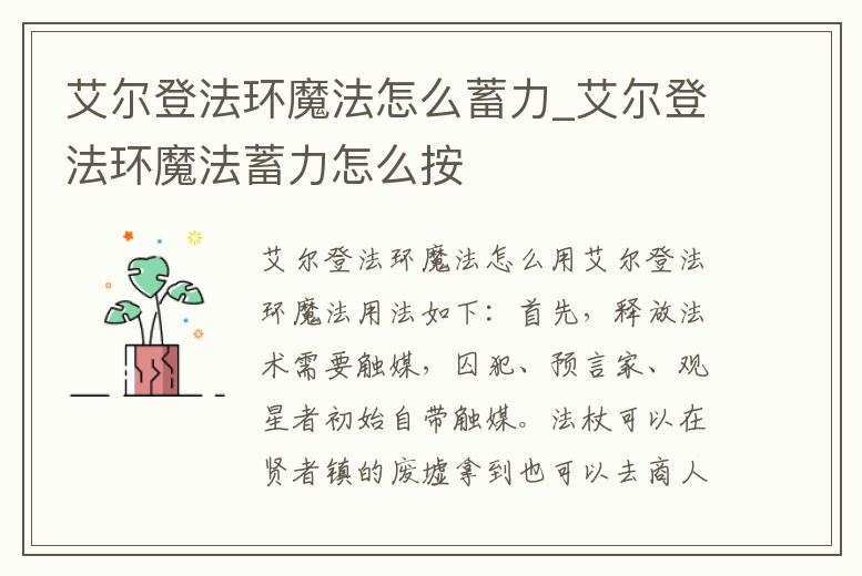 艾爾登法環(huán)魔法怎么蓄力_艾爾登法環(huán)魔法蓄力怎么按