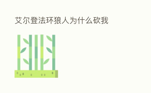 艾爾登法環狼人為什么砍我