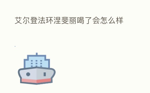 艾爾登法環涅斐麗喝了會怎么樣