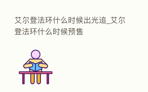 艾爾登法環什么時候出光追_艾爾登法環什么時候預售