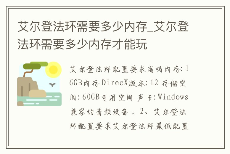 艾爾登法環需要多少內存_艾爾登法環需要多少內存才能玩