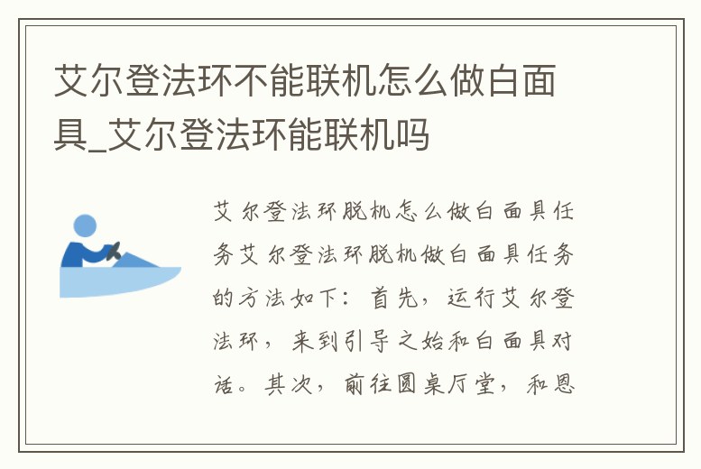艾爾登法環不能聯機怎么做白面具_艾爾登法環能聯機嗎