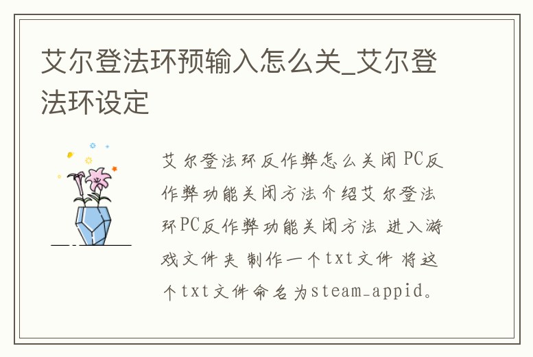 艾爾登法環預輸入怎么關_艾爾登法環設定
