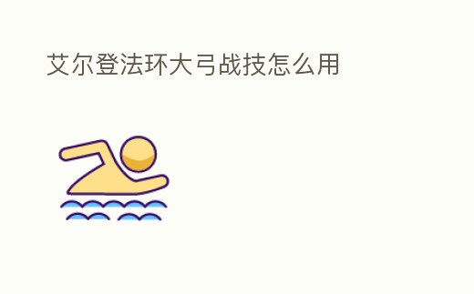 艾爾登法環大弓戰技怎么用