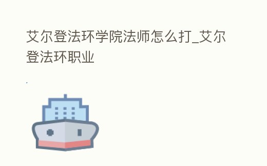 艾爾登法環(huán)學(xué)院法師怎么打_艾爾登法環(huán)職業(yè)