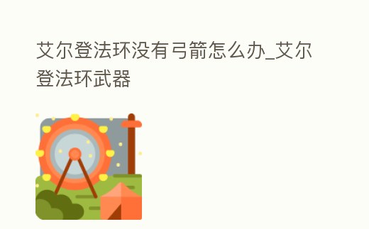 艾爾登法環沒有弓箭怎么辦_艾爾登法環武器
