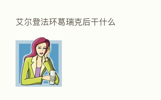 艾爾登法環(huán)葛瑞克后干什么