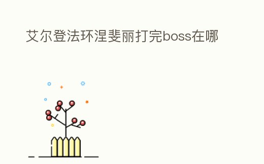 艾爾登法環涅斐麗打完boss在哪