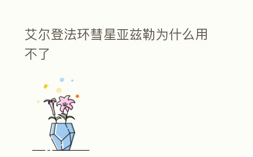 艾爾登法環彗星亞茲勒為什么用不了