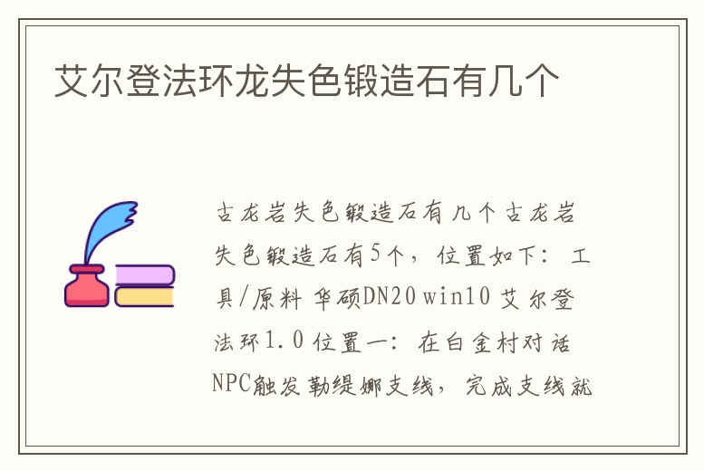 艾爾登法環龍失色鍛造石有幾個