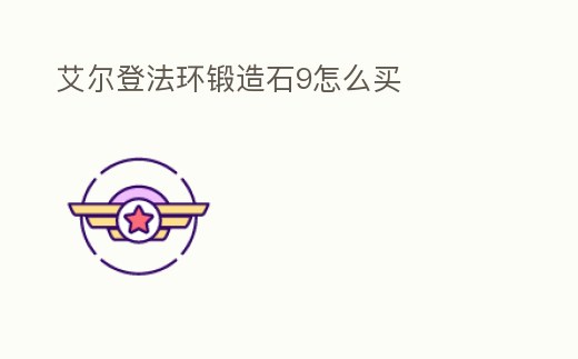 艾爾登法環(huán)鍛造石9怎么買