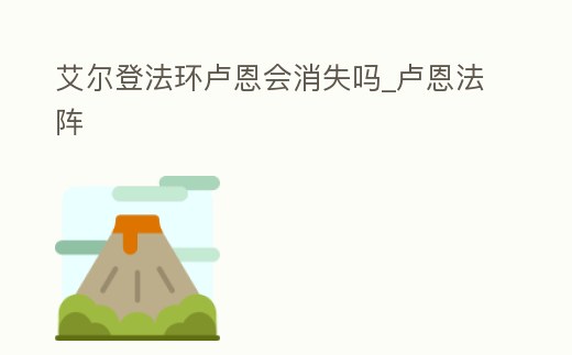 艾爾登法環盧恩會消失嗎_盧恩法陣
